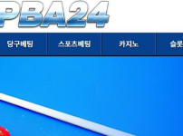 당구24 토토사이트 먹튀검증가이드