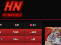 헤네시 토토사이트 먹튀검증가이드