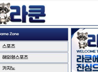 라쿤 토토사이트 먹튀검증가이드