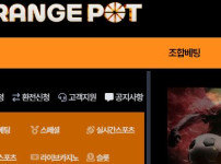 오렌지팟 토토사이트 먹튀검증가이드