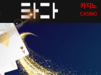 타다 토토사이트 먹튀검증가이드