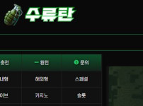 수류탄 토토사이트 먹튀검증가이드