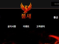 불새 토토사이트 먹튀검증가이드