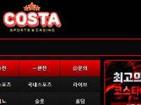 코스타벳 토토사이트 먹튀검증가이드