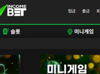 인컴벳 토토사이트 먹튀검증가이드