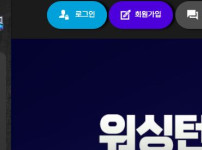 워싱턴 토토사이트 먹튀검증가이드