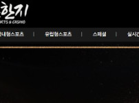 초한지 토토사이트 먹튀검증가이드