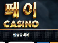 페이카지노 토토사이트 먹튀검증가이드