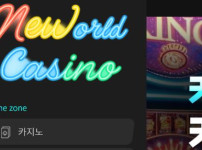 뉴월드카지노 토토사이트 먹튀검증가이드
