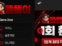 똘똘이 토토사이트 먹튀검증가이드