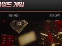 와일드게임 토토사이트 먹튀검증가이드