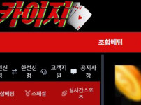 카이지 토토사이트 먹튀검증가이드