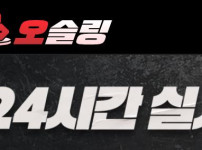 오슬링 토토사이트 먹튀검증가이드