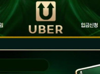 우버 토토사이트 먹튀검증가이드