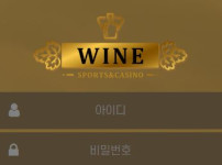 와인 토토사이트 먹튀검증가이드