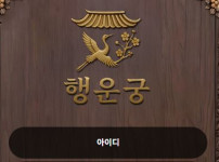 행운궁 토토사이트 먹튀검증가이드