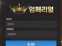 임페리얼 토토사이트 먹튀검증가이드