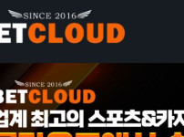 벳클라우드 토토사이트 먹튀검증가이드