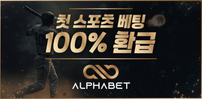 토토사이트 알파벳 토토 - 먹튀검증가이드