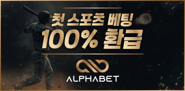 토토사이트 알파벳 토토 - 먹튀검증가이드