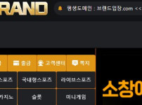 브랜드 토토사이트 먹튀검증가이드