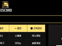 디스코드 토토사이트 먹튀검증가이드