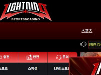 라이트닝 토토사이트 먹튀검증가이드