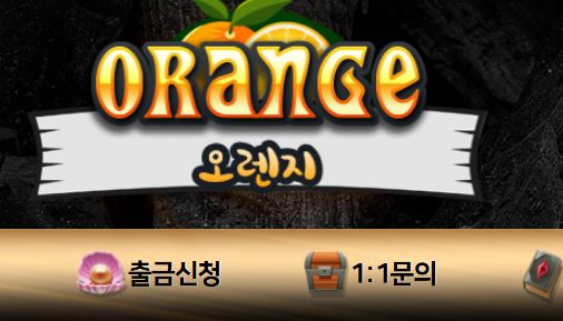 오렌지카지노 토토사이트 먹튀검증가이드