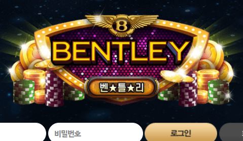 벤틀리카지노 토토사이트 먹튀검증가이드