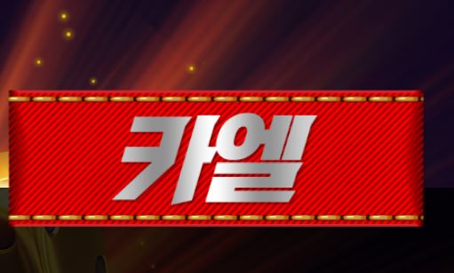 카엘 토토사이트 먹튀검증가이드