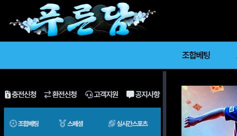 푸른담 토토사이트 먹튀검증가이드