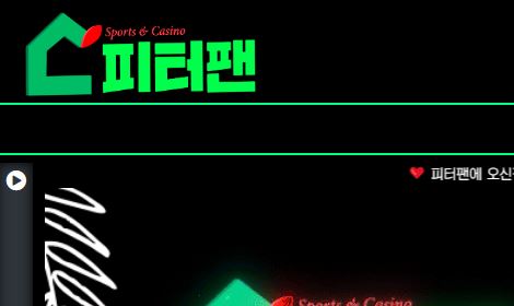 피터팬 토토사이트 먹튀검증가이드
