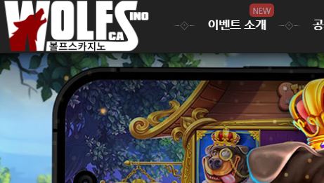 볼프스카지노 토토사이트 먹튀검증가이드