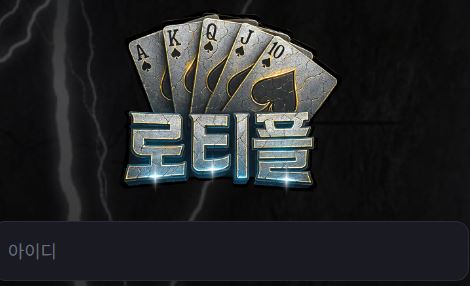 로티플 토토사이트 먹튀검증가이드