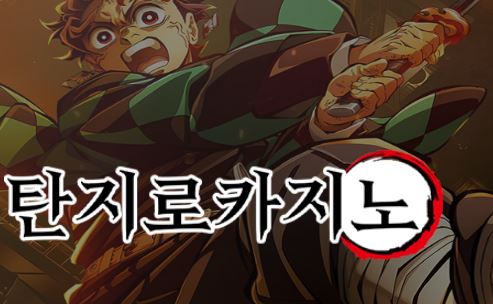 탄지로카지노 토토사이트 먹튀검증가이드