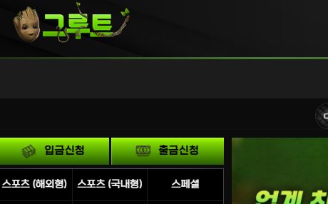 그루트 토토사이트 먹튀검증가이드