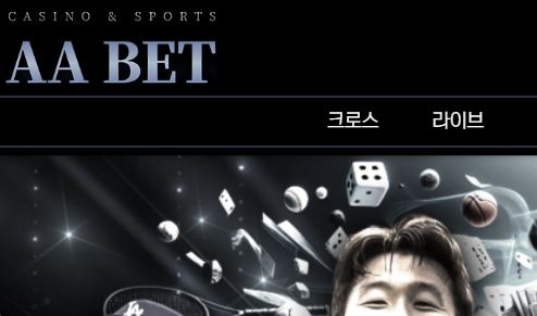 에이에이벳 토토사이트 먹튀검증가이드