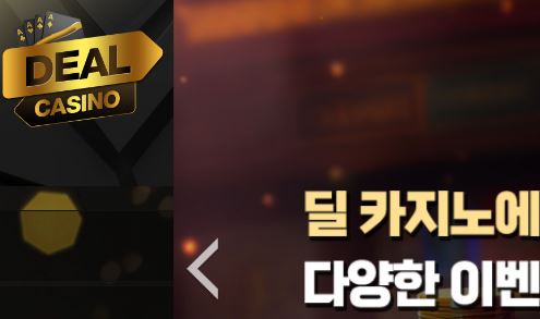 딜카지노 토토사이트 먹튀검증가이드