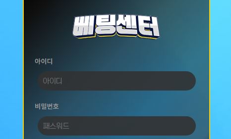 베팅센터 토토사이트 먹튀검증가이드
