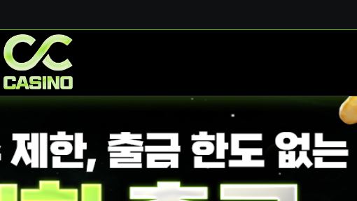 씨씨카지노 토토사이트 먹튀검증가이드