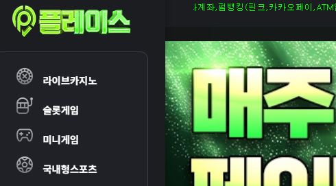 플레이스 토토사이트 먹튀검증가이드