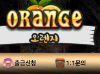 오렌지카지노 토토사이트 먹튀검증가이드