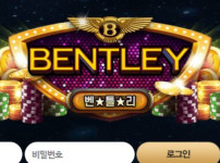 벤틀리카지노 토토사이트 먹튀검증가이드