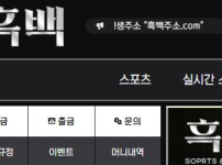 흑백 토토사이트 먹튀검증가이드
