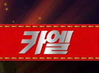 카엘 토토사이트 먹튀검증가이드