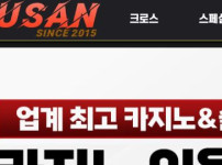 부산 토토사이트 먹튀검증가이드