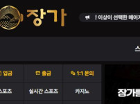 장가 토토사이트 먹튀검증가이드