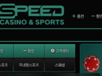스피드 토토사이트 먹튀검증가이드