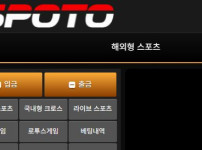 스포토 토토사이트 먹튀검증가이드