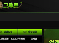 그루트 토토사이트 먹튀검증가이드